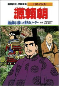 源頼朝 鎌倉幕府を開いた源氏のリーダー （学習漫画・日本の伝記） [ 柳川創造 ]