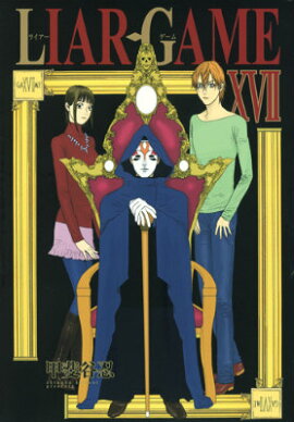 LIAR　GAME（17）
