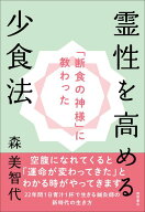 霊性を高める少食法 「断食の神様」に教わった [ 森美智代 ]
