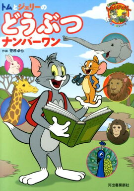 トムとジェリーのどうぶつナンバーワン