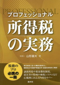 プロフェッショナル　所得税の実務 [ 山形富夫 ]