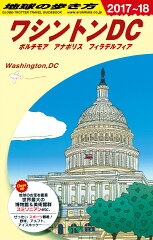 B08　地球の歩き方　ワシントンDC　2017〜2018