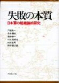 失敗の本質 日本軍の組織論的研究 [ 戸部良一 ]