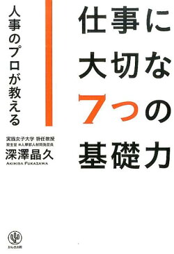 仕事に大切な7つの基礎力