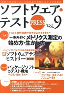 ソフトウェア・テストpress（vol．9）