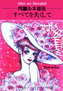 【謝恩価格本】内藤ルネ自伝　すべてを失くして