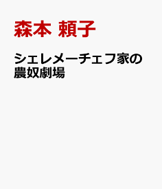 シェレメーチェフ家の農奴劇場 一八世紀ロシアのオペラ文化史 [ 森本 頼子 ]