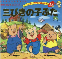 楽天ブックス 三びきの子ぶた ジョーゼフ ジェイコブズ 本