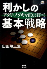 利かしの基本戦略 アタリ・ノゾキを正しく打つ！ （囲碁人ブックス） [ 山田規三生 ]