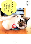 シュウさま