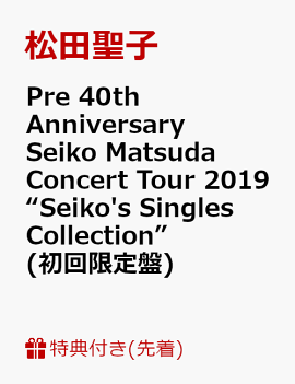 【先着特典】Pre 40th Anniversary Seiko Matsuda Concert Tour 2019 “Seiko's Singles Collection”(初回限定盤)(ポストカードB付き)
