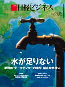 水が足りない　半導体・データセンターの急所、新たな商機に(日経ビジネス　2026年05/25号) [雑誌]