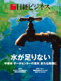 水が足りない　半導体・データセンターの急所、新たな商機に(日経ビジネス　2026年05/25号) [雑誌]
