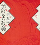【バーゲン本】美のなかの美