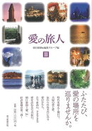 【バーゲン本】愛の旅人3