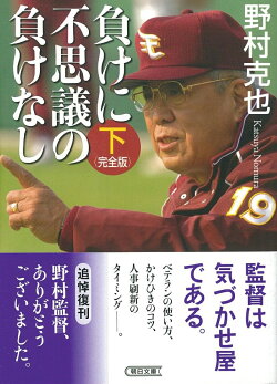 負けに不思議の負けなし＜完全版＞（下）