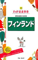 フィンランド
