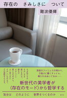 存在のさみしさについて 気分はどのように世界をつくるのか [ 難波 優輝 ]