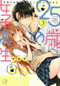 25歳の女子高生（3） 子供には教えられないことシてやるよ （Clair　TLcomics） [ マカナ ]