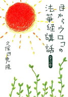 目からウロコの法華経講話（第2巻） [ 久保田堯隆 ]