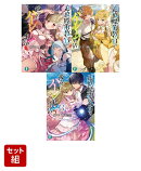 追放魔術教官の後宮ハーレム生活 3冊セット