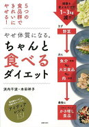 【バーゲン本】やせ体質になる。ちゃんと食べるダイエット