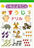 【バーゲン本】いもとようこのすうじドリル