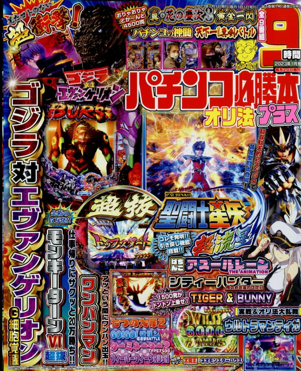 楽天ブックス パチンコ必勝本プラス 23年 1月号 雑誌 辰巳出版 雑誌