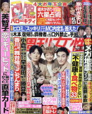 週刊女性 2023年 1/10号 [雑誌]