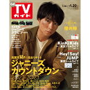 TVガイド関東版 2023年 1/20号 [雑誌]