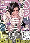 ヘンタイSubくんは待てができない（1）