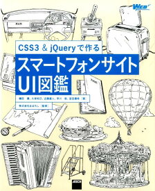 CSS3　＆　jQueryで作るスマートフォンサイトUI図鑑 （WEB　PROFESSIONAL） [ 礒田優 ]