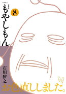新装版　もやしもん（8）