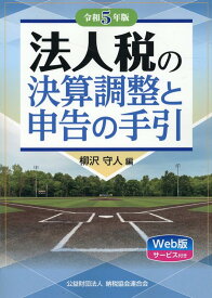 令和5年版 法人税の決算調整と申告の手引 [ 柳沢守人 ]