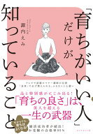 「育ちがいい人」だけが知っていること [ 諏内 えみ ]