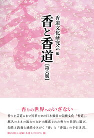 香と香道　第六版 [ 香道文化研究会 ]