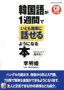 CD BOOK　韓国語が1週間でいとも簡単に話せるようになる本