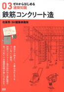 鉄筋コンクリート造