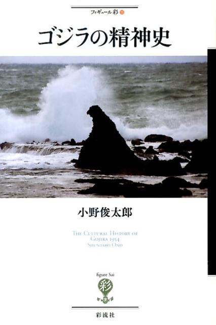 楽天ブックス: ゴジラ幻論 - 日本産怪獣類の一般と個別の博物誌 - 倉谷