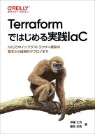 Terraformではじめる実践IaC AWSでのインフラストラクチャ構築の基本から継続的デプロイまで [ 伊藤 太斉 ]