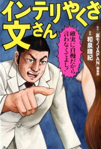 楽天ブックス インテリやくざ文さん 和泉晴紀 9784865370133 本