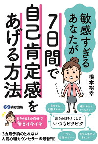 楽天ブックス 7日間で自己肯定感をあげて自分らしく生きる方法 根本 裕幸 本