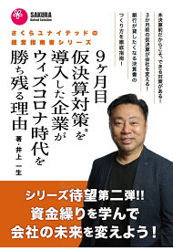 【POD】9ヶ月目仮決算対策®を導入した企業がウィズコロナ時代を勝ち残る理由 [ 井上一生 ]