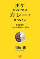 ボケたくなければカレーを食べなさい