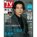 TVガイド関東版 2023年 1/13号 [雑誌]