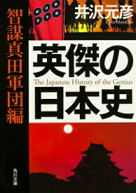 英傑の日本史　智謀真田軍団編（1） （角川文庫） [ 井沢　元彦 ]