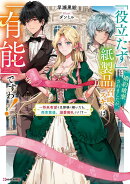 「役立たず」と婚約破棄されましたが、紙製品召喚スキルは「有能」ですわ！　〜将来有望な旦那様に嫁いだら、商売繁…