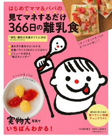 はじめてママ＆パパの見てマネするだけ366日の離乳食 [ 落合貴子 ]