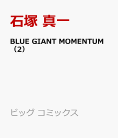 BLUE GIANT MOMENTUM（2） （ビッグ コミックス） [ 石塚 真一 ]