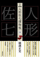 完本　人形佐七捕物帳 四